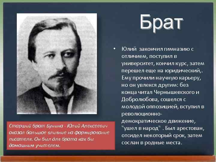 Брат • Юлий закончил гимназию с отличием, поступил в университет, кончил курс, затем перешел