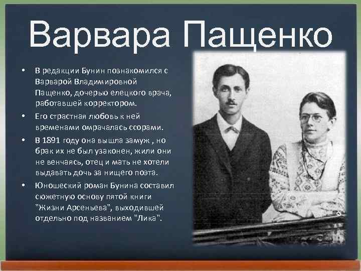 Варвара Пащенко • • В редакции Бунин познакомился с Ваpваpой Владимиpовной Пащенко, дочерью елецкого