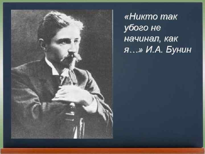  «Никто так убого не начинал, как я…» И. А. Бунин 