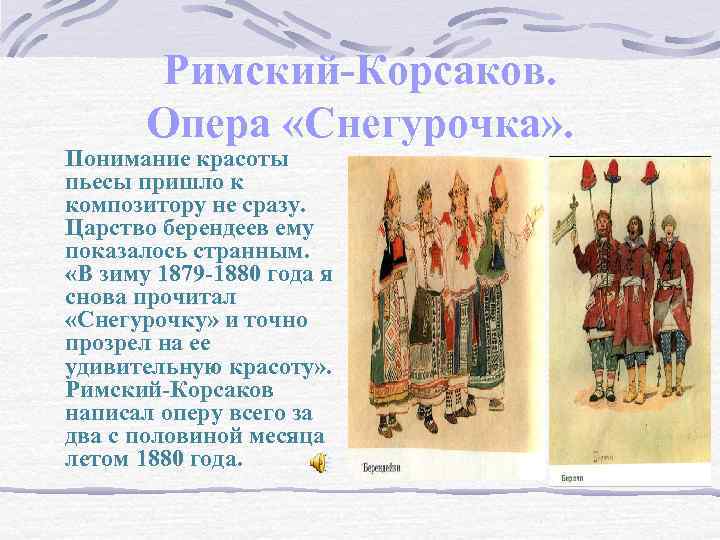 Римский-Корсаков. Опера «Снегурочка» . Понимание красоты пьесы пришло к композитору не сразу. Царство берендеев