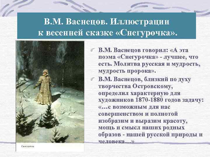 В. М. Васнецов. Иллюстрации к весенней сказке «Снегурочка» . В. М. Васнецов говорил: «А