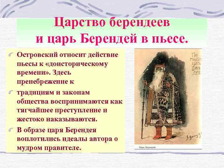 Царство берендеев и царь Берендей в пьесе. Островский относит действие пьесы к «доисторическому времени»