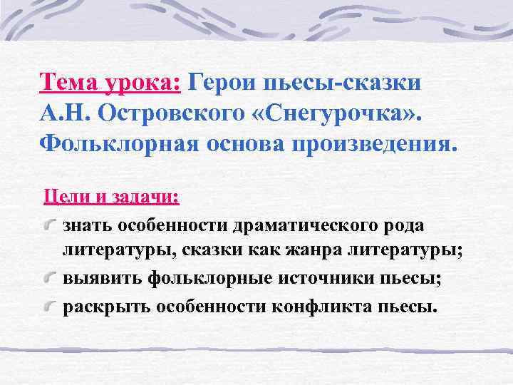Тема урока: Герои пьесы-сказки А. Н. Островского «Снегурочка» . Фольклорная основа произведения. Цели и