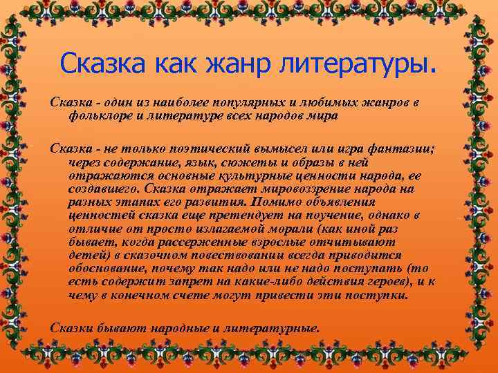 Сказка как жанр литературы. Сказка - один из наиболее популярных и любимых жанров в