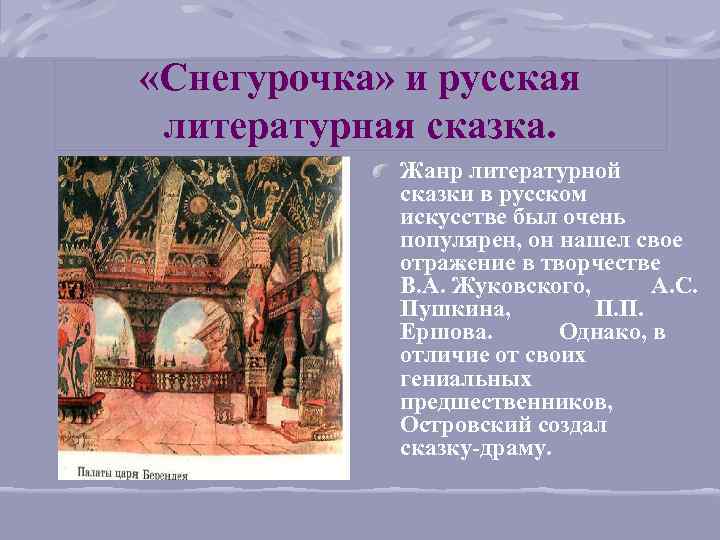  «Снегурочка» и русская литературная сказка. Жанр литературной сказки в русском искусстве был очень