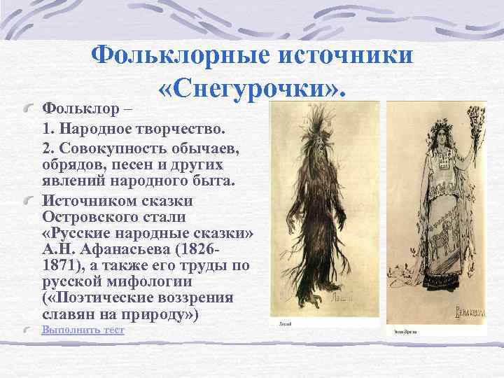 Фольклорные источники «Снегурочки» . Фольклор – 1. Народное творчество. 2. Совокупность обычаев, обрядов, песен