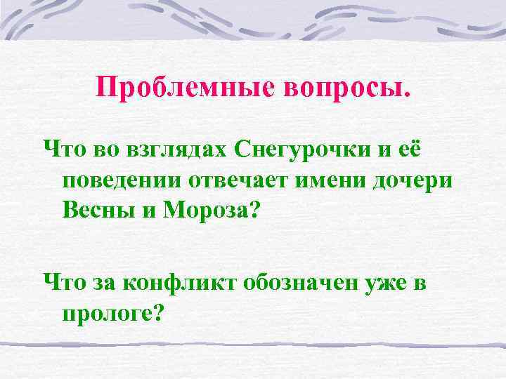 Проблемные вопросы. Что во взглядах Снегурочки и её поведении отвечает имени дочери Весны и