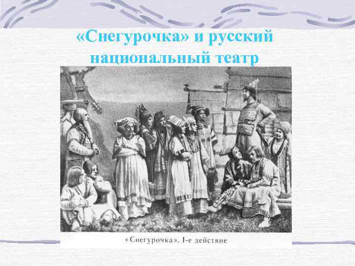  «Снегурочка» и русский национальный театр 