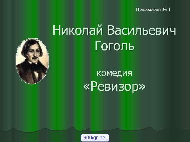 Приложение № 1 Николай Васильевич Гоголь комедия «Ревизор» 900 igr. net 