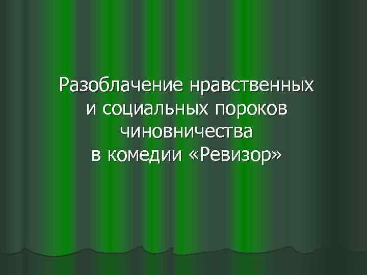 Разоблачение нравственных и социальных пороков чиновничества в комедии «Ревизор» 