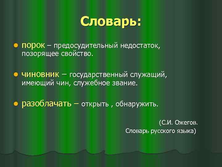 Словарь: l порок – предосудительный недостаток, l чиновник – государственный служащий, l разоблачать –