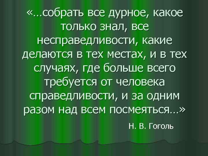  «…собрать все дурное, какое только знал, все несправедливости, какие делаются в тех местах,