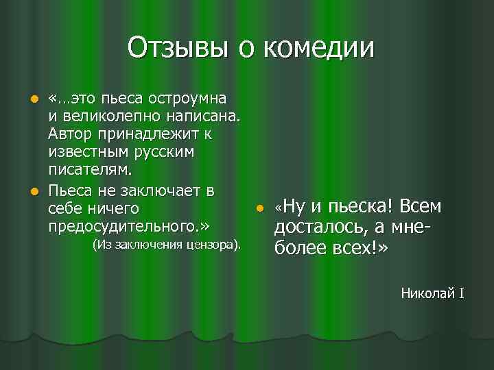 Отзывы о комедии «…это пьеса остроумна и великолепно написана. Автор принадлежит к известным русским