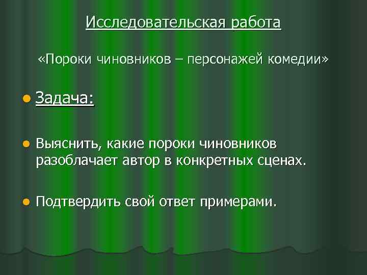 Исследовательская работа «Пороки чиновников – персонажей комедии» l Задача: l Выяснить, какие пороки чиновников