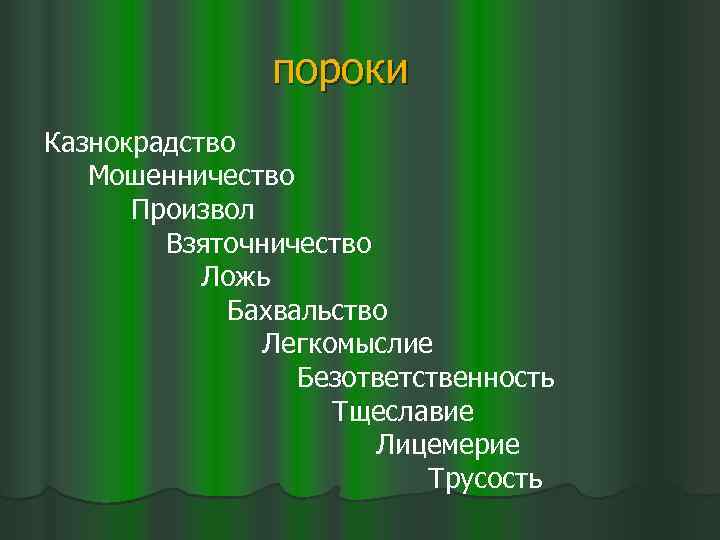 пороки Казнокрадство Мошенничество Произвол Взяточничество Ложь Бахвальство Легкомыслие Безответственность Тщеславие Лицемерие Трусость 