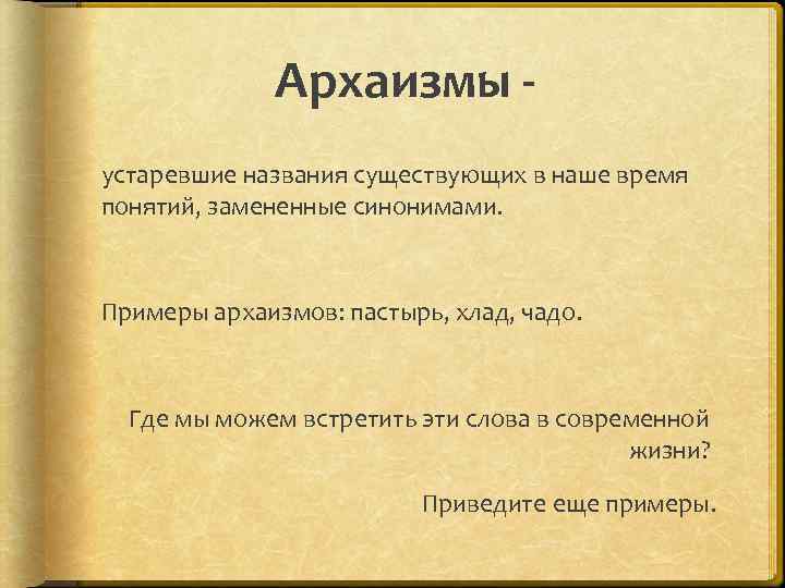 Найди в пословицах архаизмы замени их современными словами синонимами