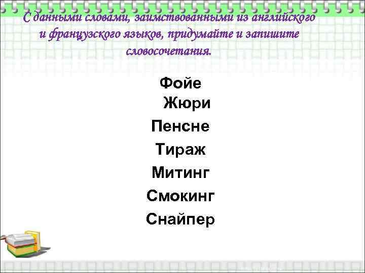 С данными словами, заимствованными из английского и французского языков, придумайте и запишите словосочетания. Фойе