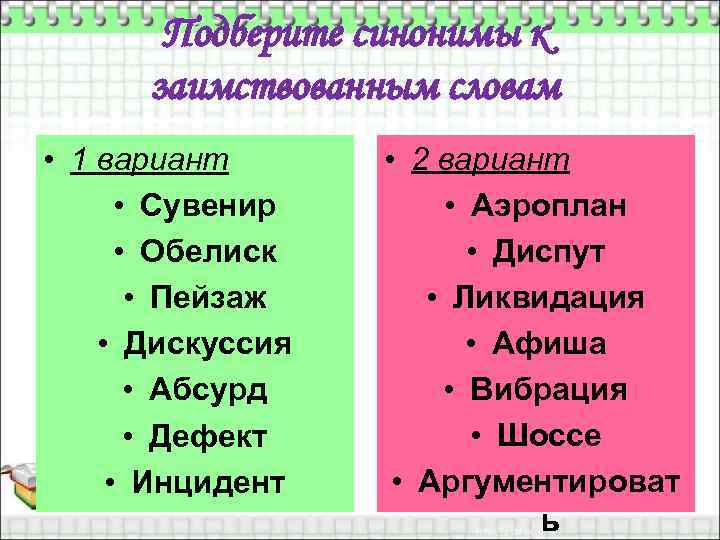 Подберите синонимы к заимствованным словам • 1 вариант • Сувенир • Обелиск • Пейзаж