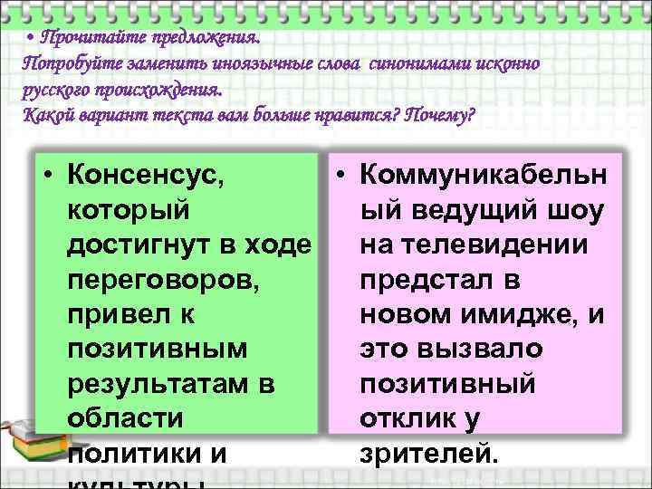 Исконное синоним. Замените иноязычные слова русскими дефект. Коллаж синоним русского происхождения.