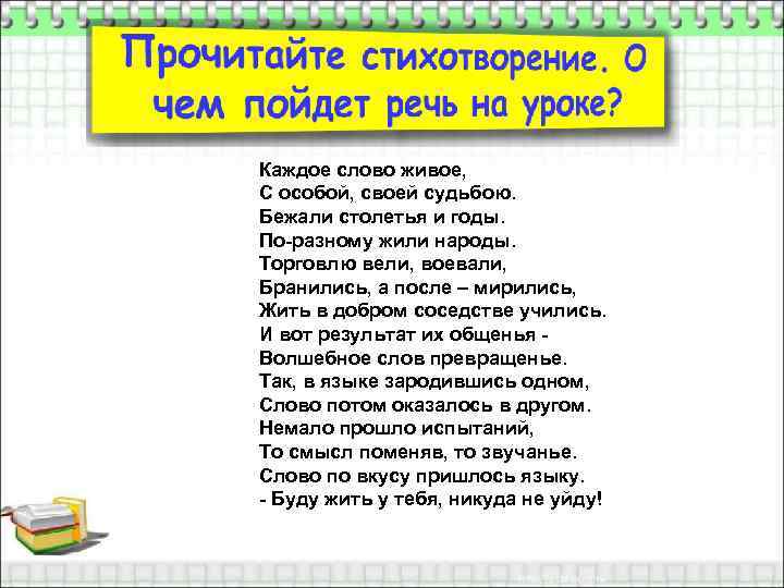 Каждое слово живое, С особой, своей судьбою. Бежали столетья и годы. По-разному жили народы.