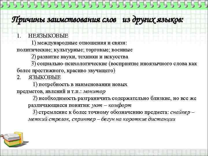 Причины заимствования слов из других языков: 1. НЕЯЗЫКОВЫЕ 1) международные отношения и связи: политические;