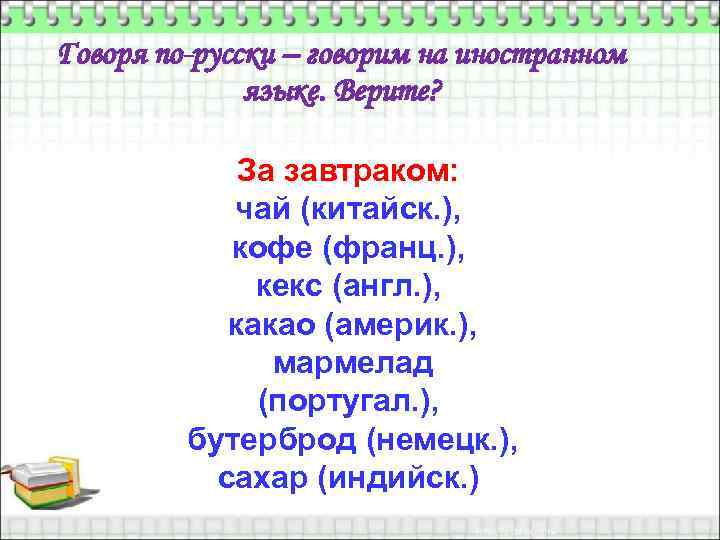 Здравствуй исконно русское слово