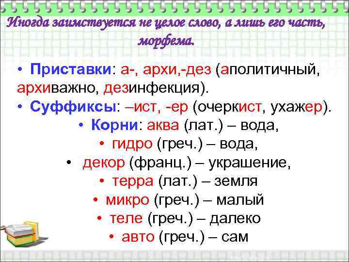 Значение русских приставок. Слова с приставкой архи. Заимствованные приставки примеры. Исконно русские приставки с примерами. Исконно русские и заимствованные приставки.