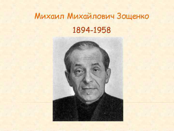 Михаил Михайлович Зощенко 1894 -1958 