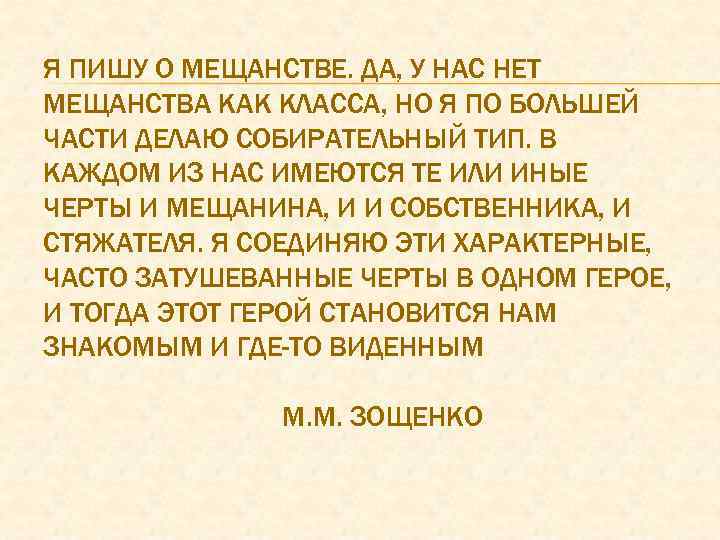 Я ПИШУ О МЕЩАНСТВЕ. ДА, У НАС НЕТ МЕЩАНСТВА КАК КЛАССА, НО Я ПО