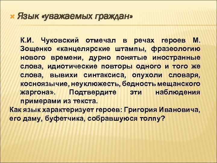  Язык «уважаемых граждан» К. И. Чуковский отмечал в речах героев М. Зощенко «канцелярские