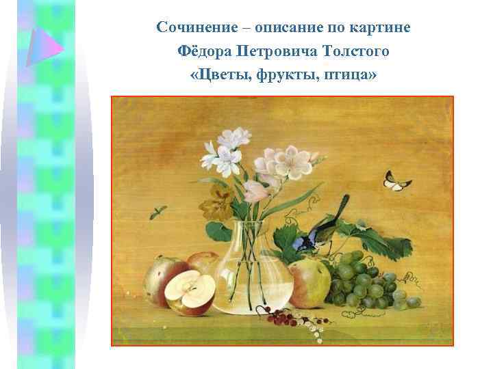 Сочинение – описание по картине Фёдора Петровича Толстого «Цветы, фрукты, птица» 