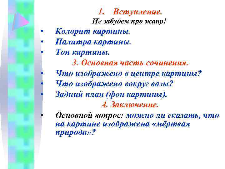 1. Вступление. Не забудем про жанр! • • Колорит картины. Палитра картины. Тон картины.