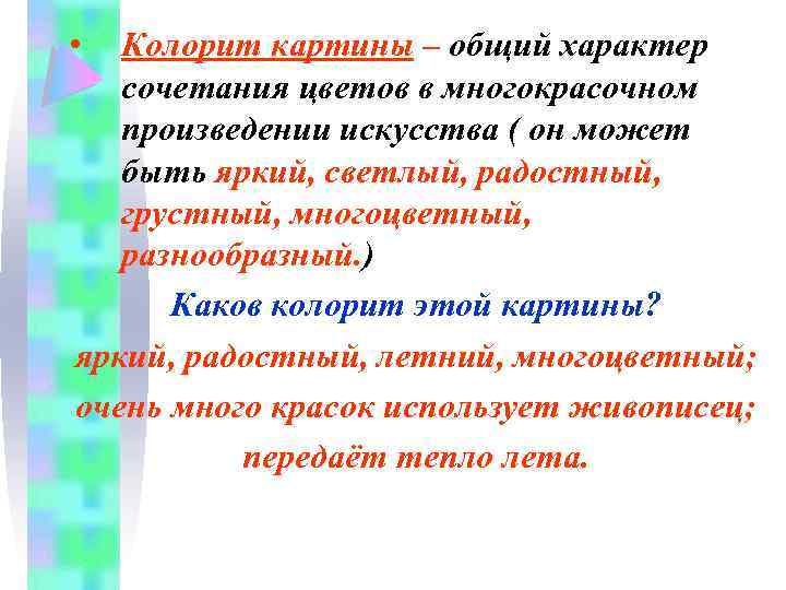  • Колорит картины – общий характер сочетания цветов в многокрасочном произведении искусства (