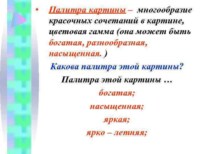  • Палитра картины – многообразие красочных сочетаний в картине, цветовая гамма (она может
