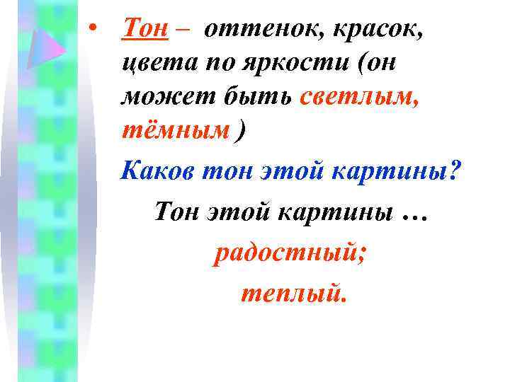  • Тон – оттенок, красок, цвета по яркости (он может быть светлым, тёмным