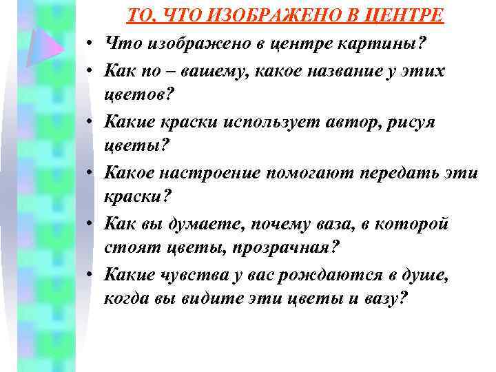  • • • ТО, ЧТО ИЗОБРАЖЕНО В ЦЕНТРЕ Что изображено в центре картины?