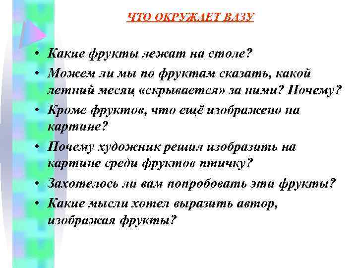 ЧТО ОКРУЖАЕТ ВАЗУ • Какие фрукты лежат на столе? • Можем ли мы по
