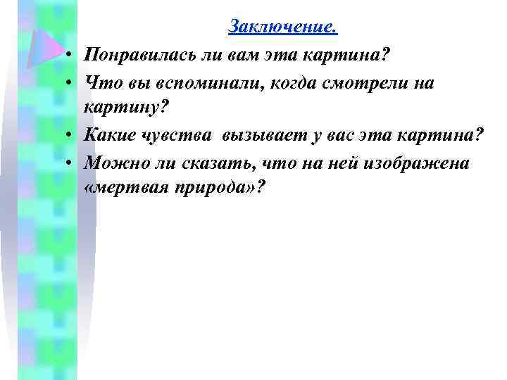  • • Заключение. Понравилась ли вам эта картина? Что вы вспоминали, когда смотрели
