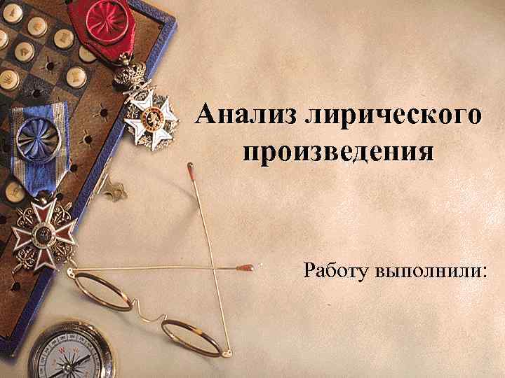 Анализ лирического произведения Работу выполнили: 