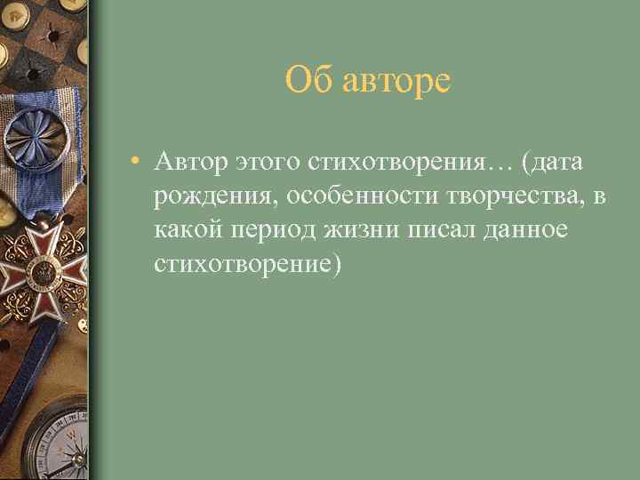 Об авторе • Автор этого стихотворения… (дата рождения, особенности творчества, в какой период жизни