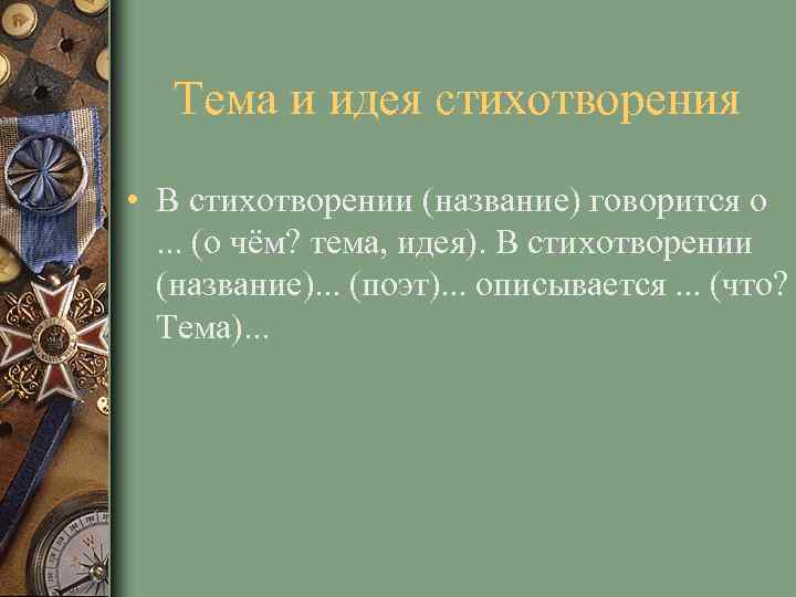 Тема и идея стихотворения • В стихотворении (название) говорится о. . . (о чём?