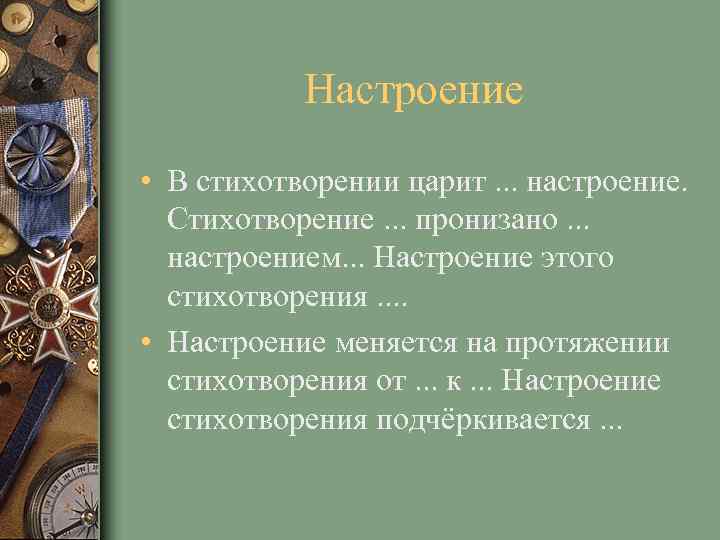 Настроение • В стихотворении царит. . . настроение. Стихотворение. . . пронизано. . .