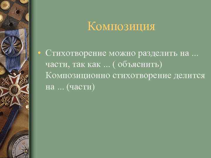 Композиция • Стихотворение можно разделить на. . . части, так как. . . (