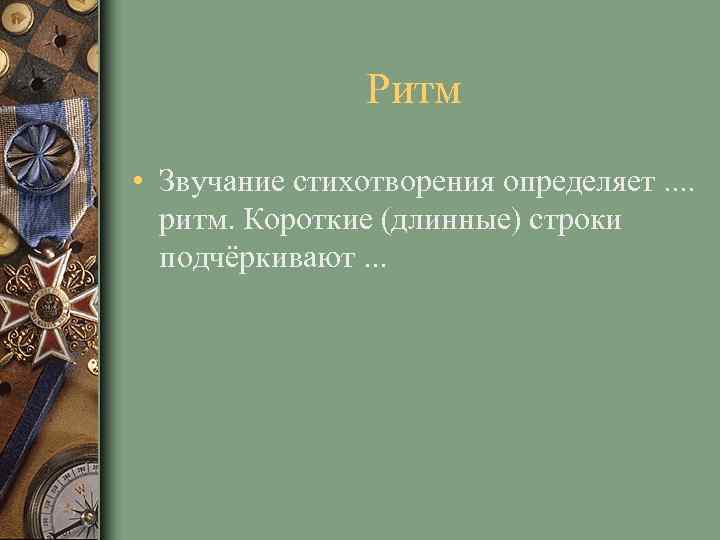 Ритм • Звучание стихотворения определяет. . ритм. Короткие (длинные) строки подчёркивают. . . 