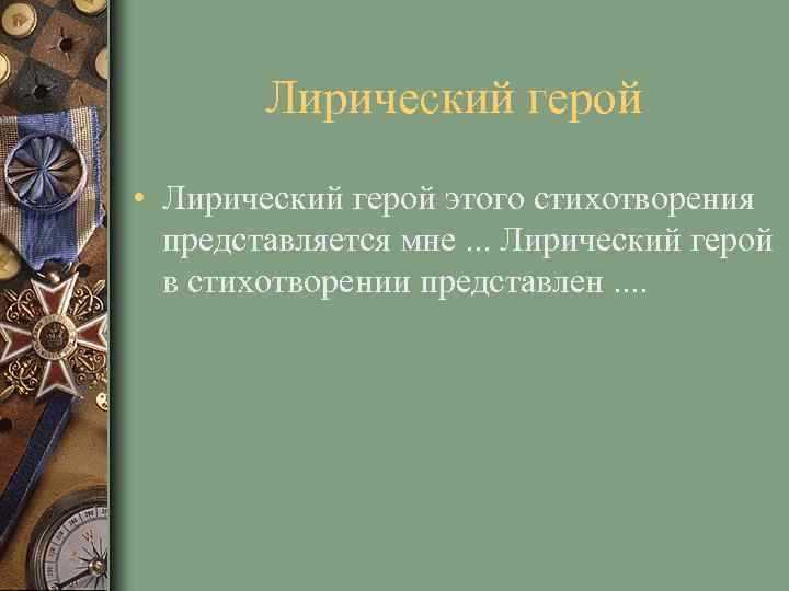 Лирический герой • Лирический герой этого стихотворения представляется мне. . . Лирический герой в