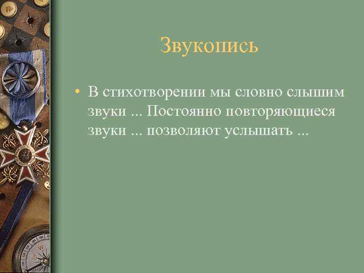 Звукопись • В стихотворении мы словно слышим звуки. . . Постоянно повторяющиеся звуки. .