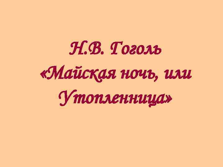 Н. В. Гоголь «Майская ночь, или Утопленница» 