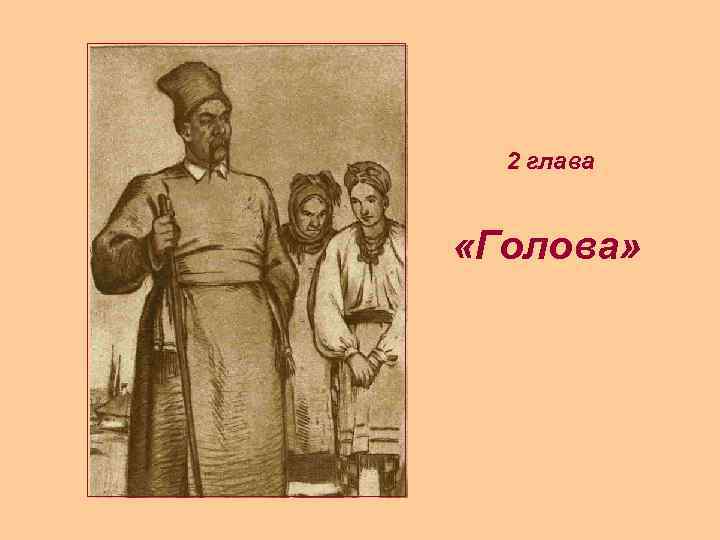 2 глава «Голова» 