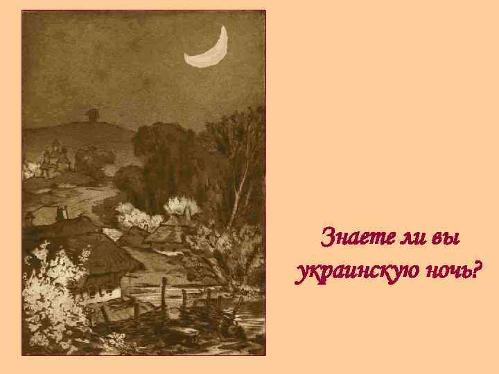 Знаете ли вы украинскую ночь? 