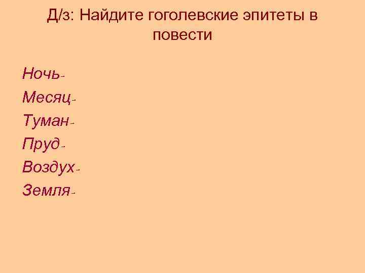 Д/з: Найдите гоголевские эпитеты в повести Ночь. Месяц. Туман. Пруд. Воздух. Земля- 